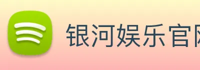 银河娱乐官网 Logo